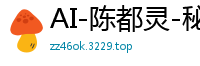 AI-陈都灵-秘书的工作国产盗摄